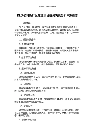 DLD公司新厂区建设项目投资决策分析中期报告