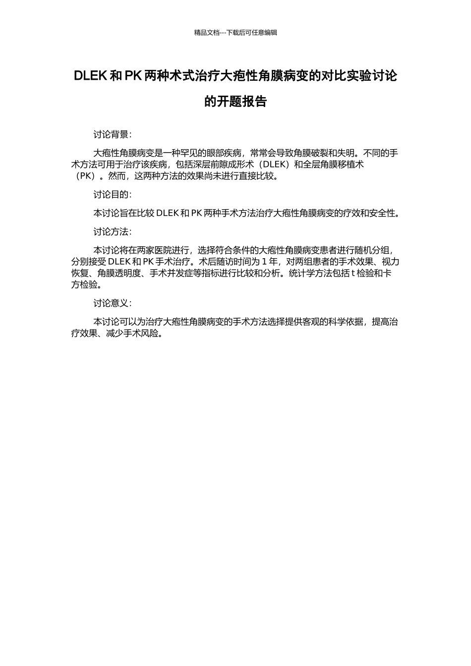 DLEK和PK两种术式治疗大疱性角膜病变的对比实验研究的开题报告_第1页