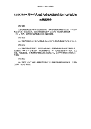 DLEK和PK两种术式治疗大疱性角膜病变的对比实验研究的开题报告