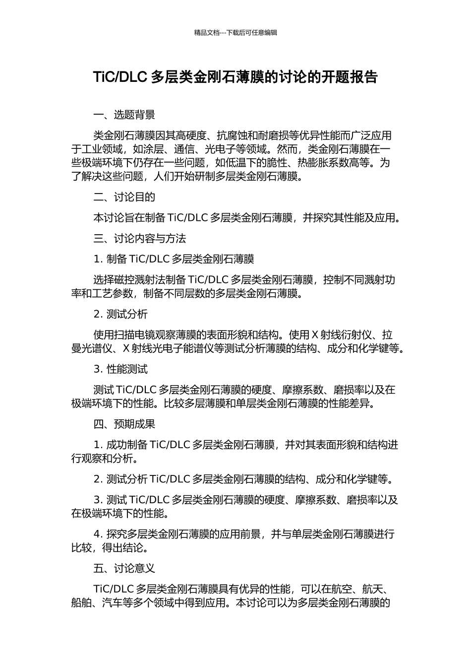 DLC多层类金刚石薄膜的研究的开题报告_第1页