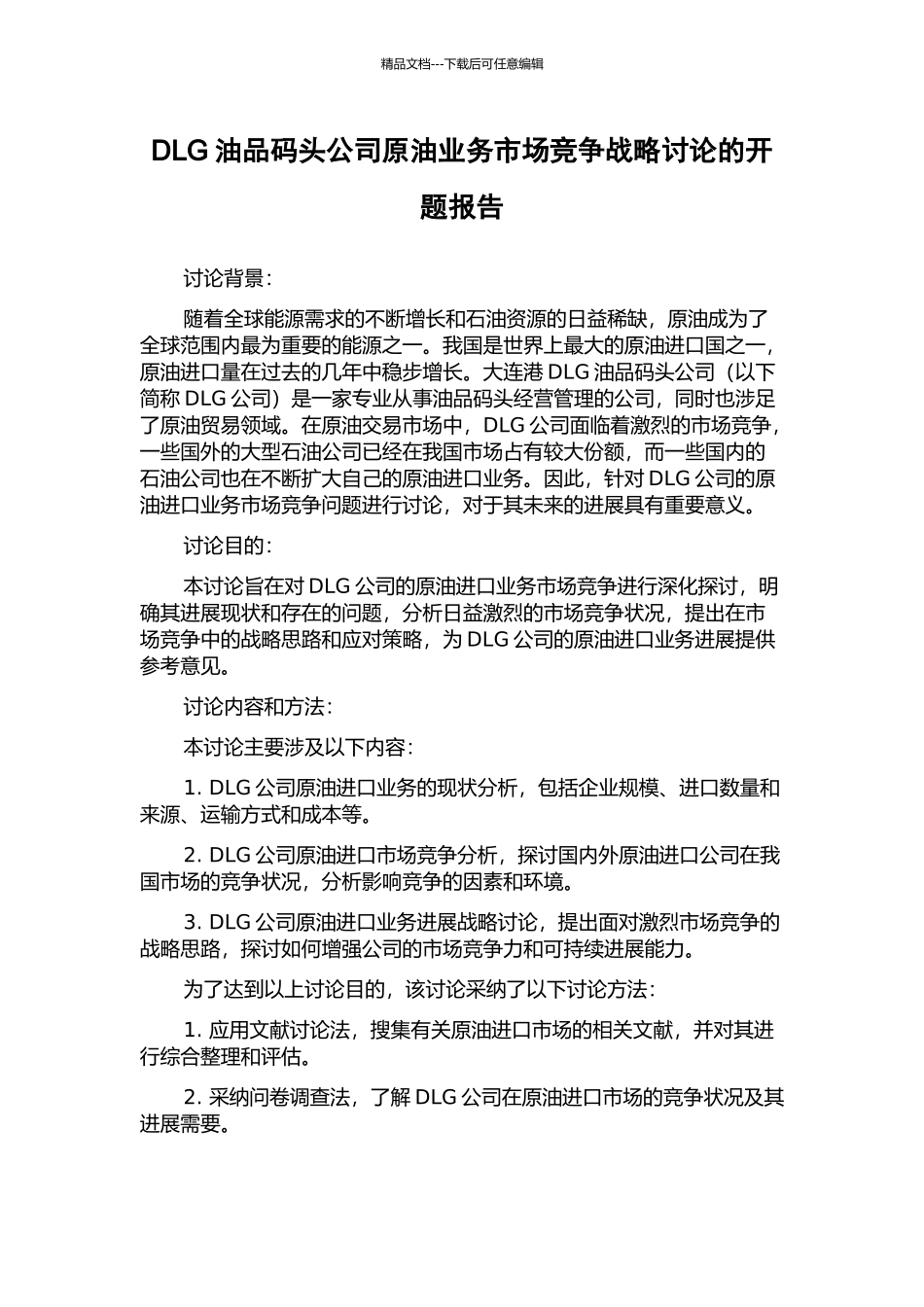 DLG油品码头公司原油业务市场竞争战略研究的开题报告_第1页