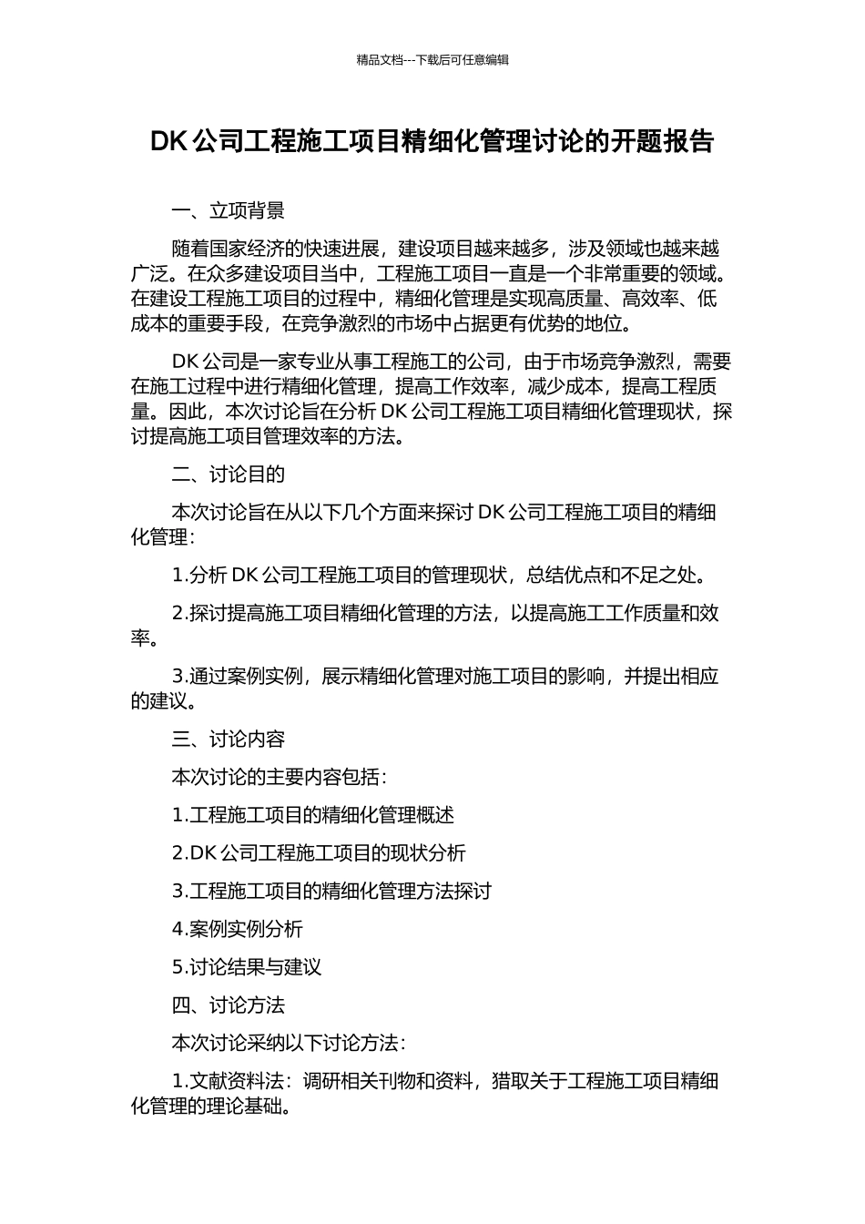 DK公司工程施工项目精细化管理研究的开题报告_第1页