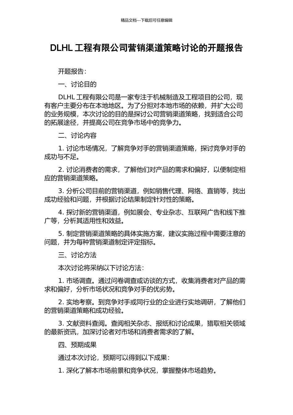 DLHL工程有限公司营销渠道策略研究的开题报告_第1页