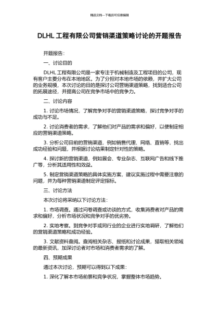DLHL工程有限公司营销渠道策略研究的开题报告