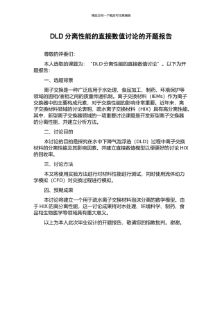 DLD分离性能的直接数值研究的开题报告