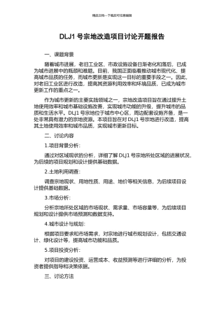 DLJ1号宗地改造项目研究开题报告