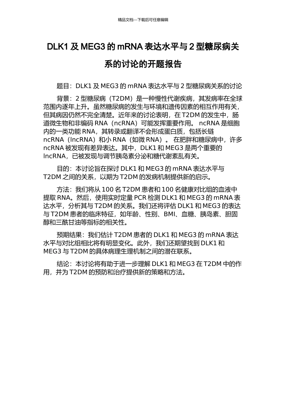 DLK1及MEG3的mRNA表达水平与2型糖尿病关系的研究的开题报告_第1页