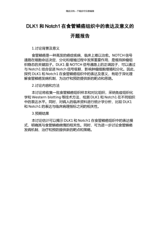 DLK1和Notch1在食管鳞癌组织中的表达及意义的开题报告