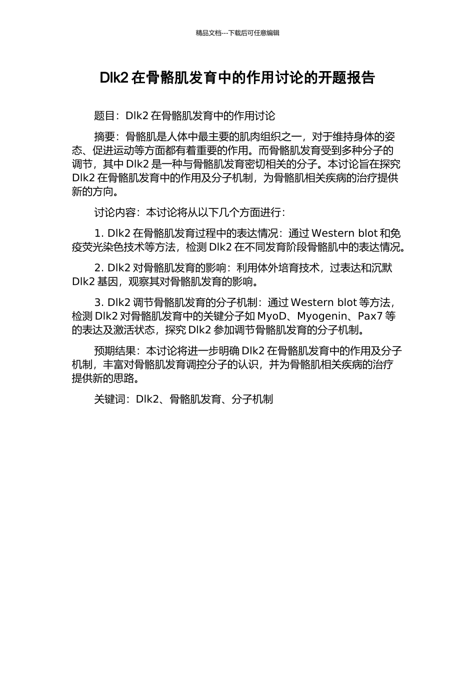 Dlk2在骨骼肌发育中的作用研究的开题报告_第1页