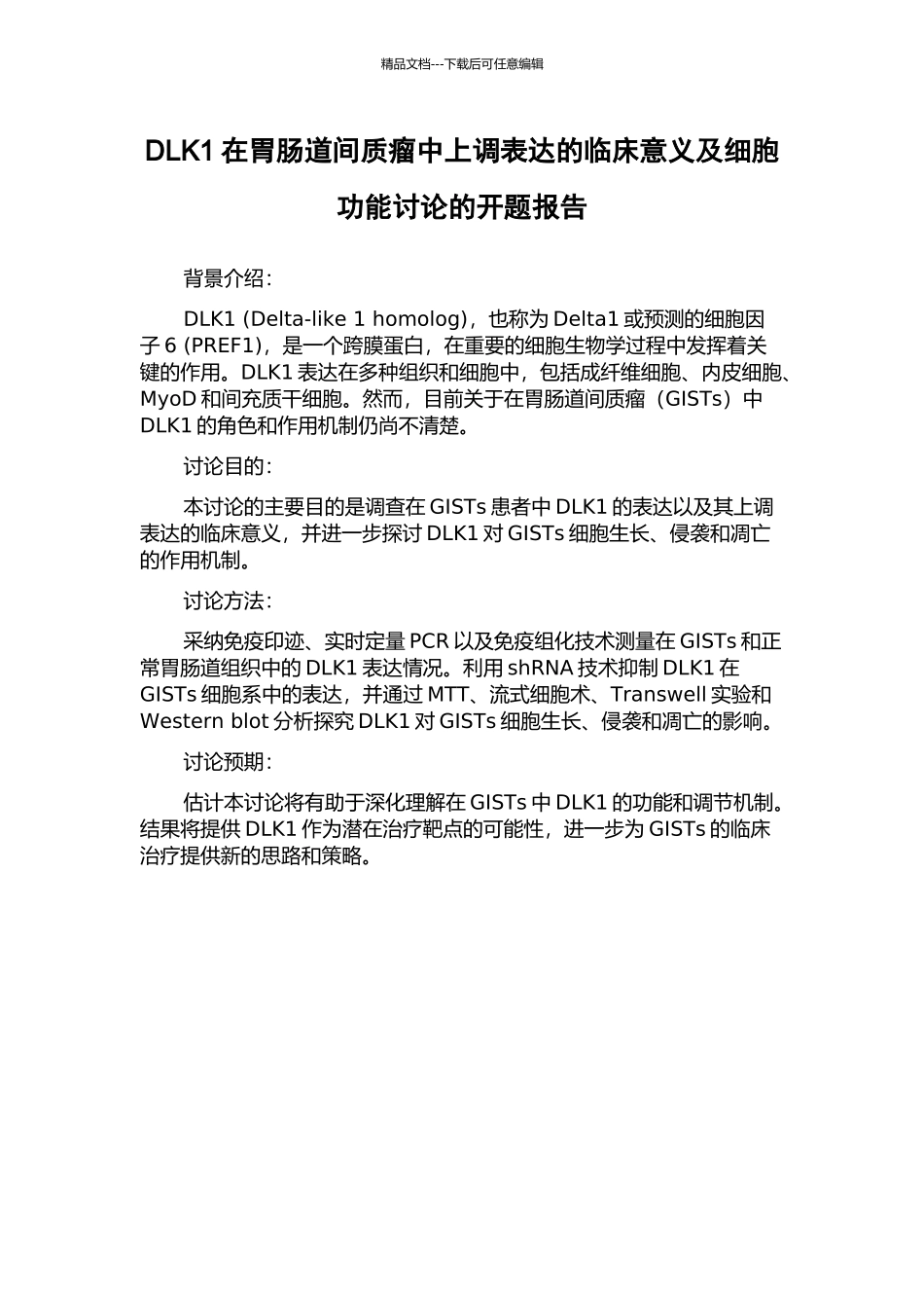 DLK1在胃肠道间质瘤中上调表达的临床意义及细胞功能研究的开题报告_第1页