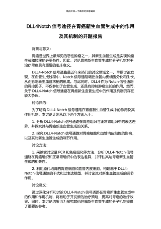 DLL4Notch信号途径在胃癌新生血管生成中的作用及其机制的开题报告