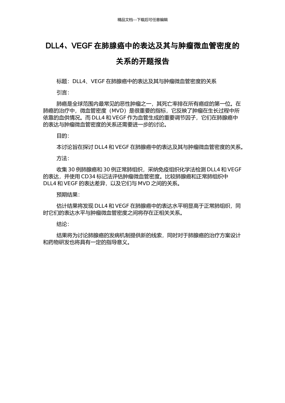 DLL4、VEGF在肺腺癌中的表达及其与肿瘤微血管密度的关系的开题报告_第1页