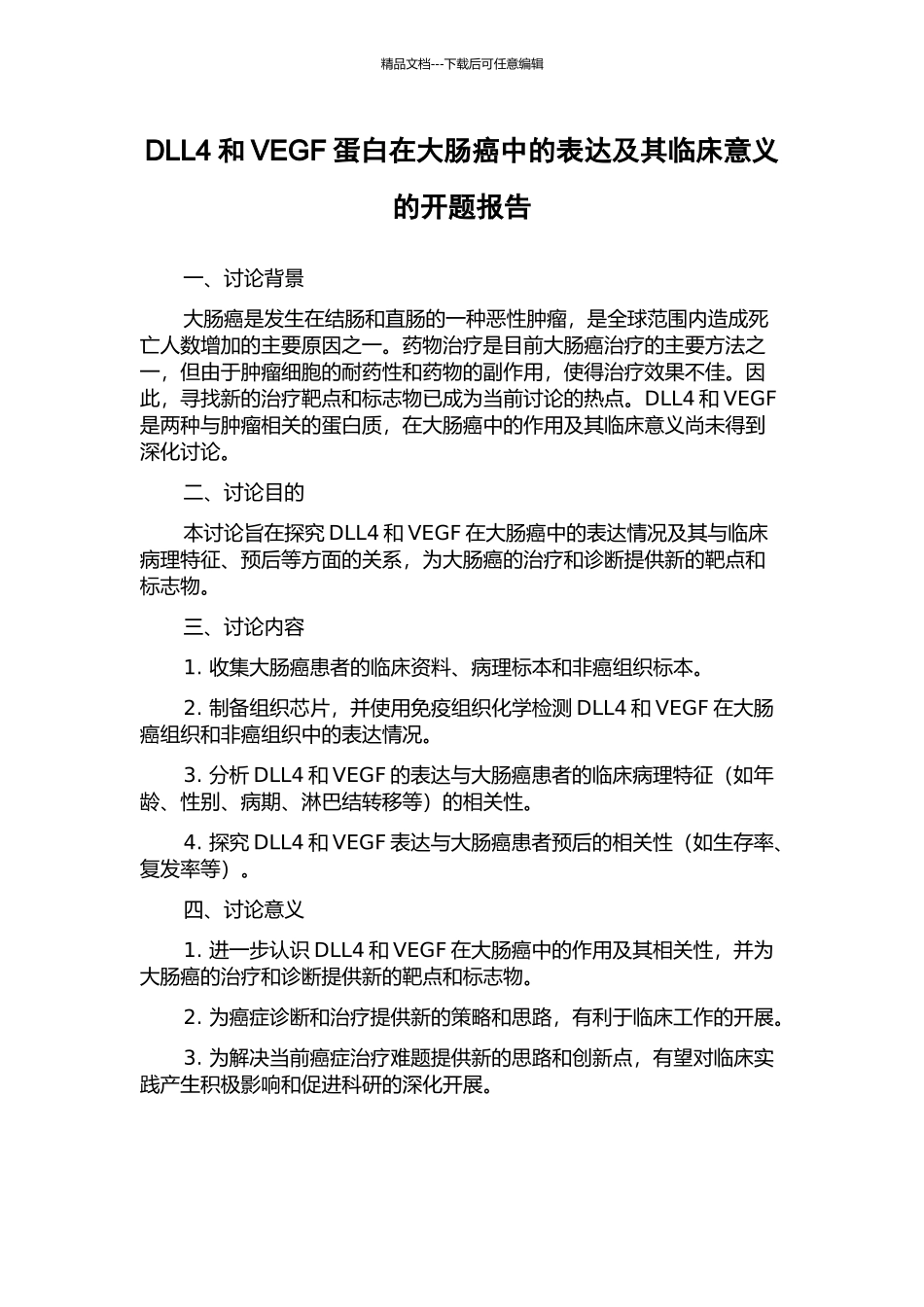 DLL4和VEGF蛋白在大肠癌中的表达及其临床意义的开题报告_第1页