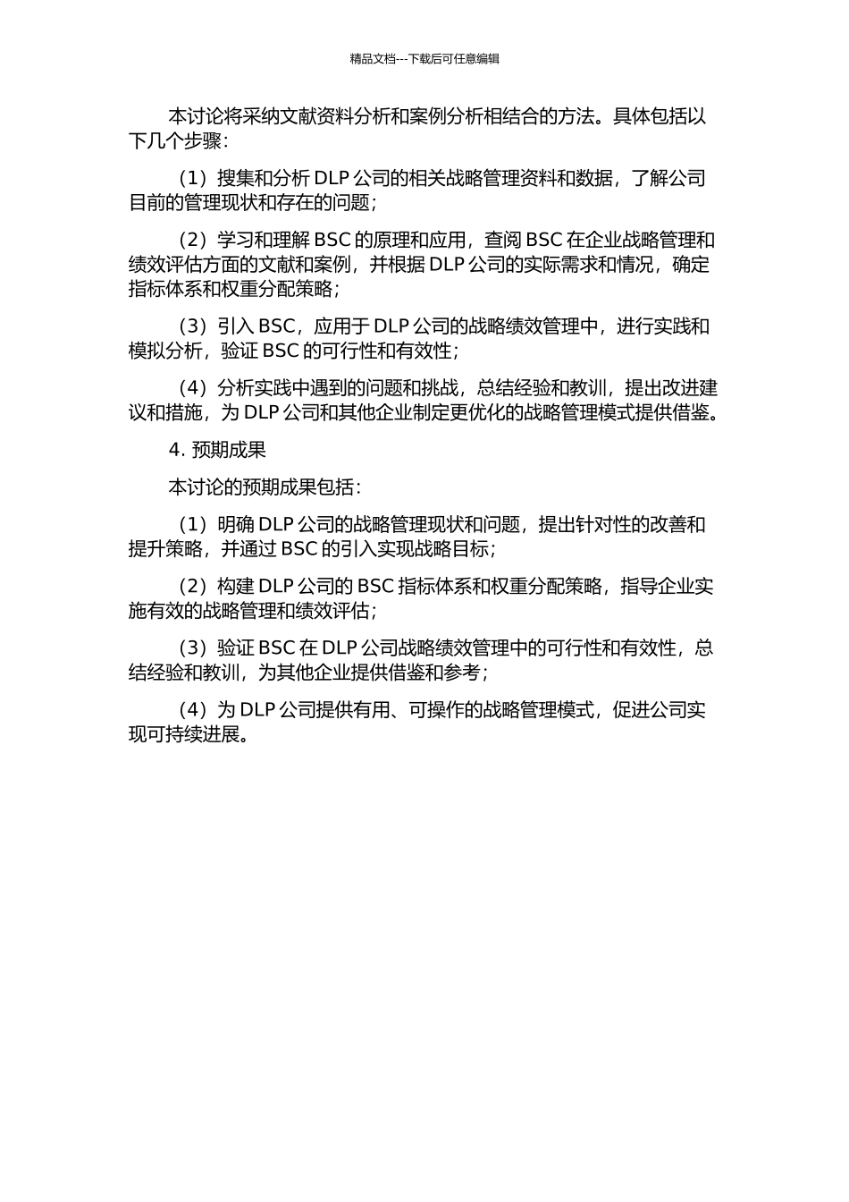 DLP公司平衡记分卡战略绩效管理的开题报告_第2页