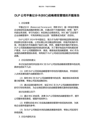 DLP公司平衡记分卡战略绩效管理的开题报告