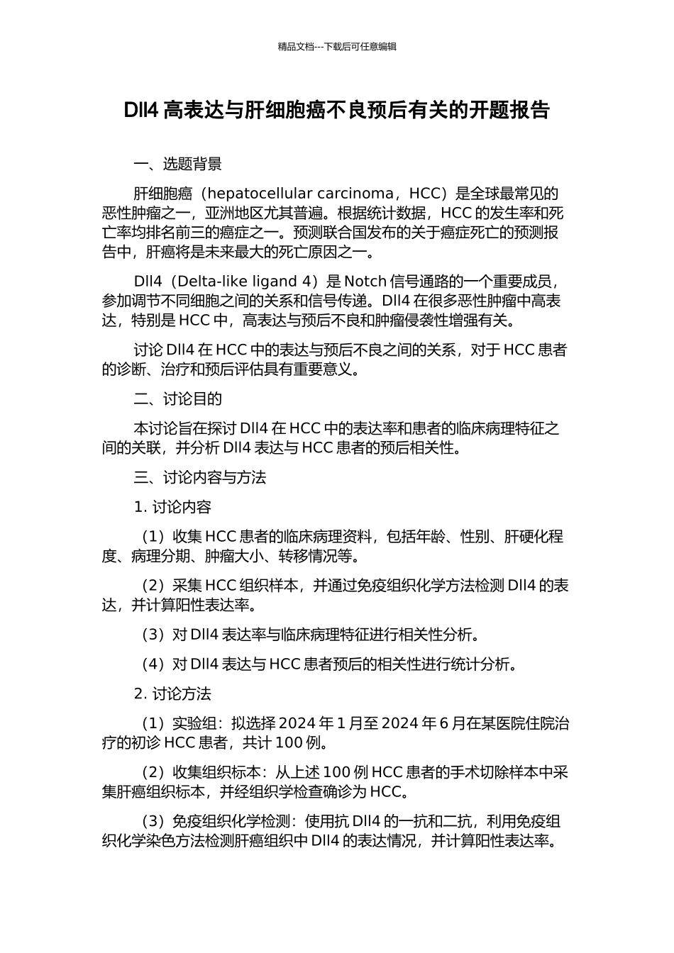 Dll4高表达与肝细胞癌不良预后有关的开题报告_第1页