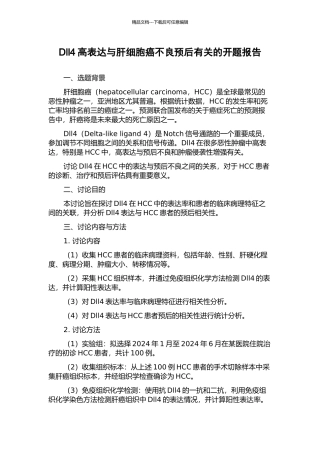Dll4高表达与肝细胞癌不良预后有关的开题报告