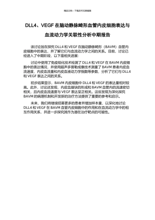 DLL4、VEGF在脑动静脉畸形血管内皮细胞表达与血流动力学关联性分析中期报告