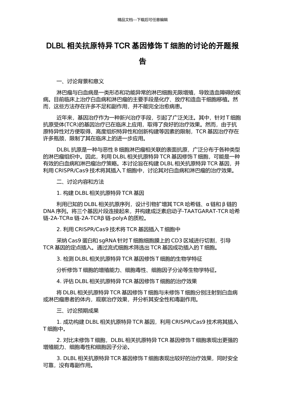 DLBL相关抗原特异TCR基因修饰T细胞的研究的开题报告_第1页