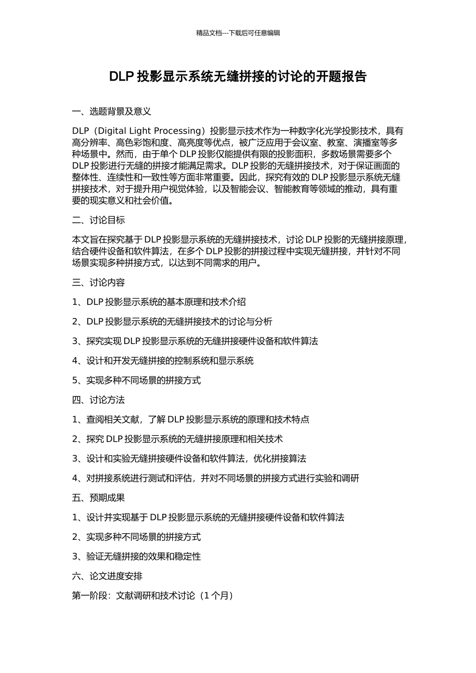 DLP投影显示系统无缝拼接的研究的开题报告_第1页