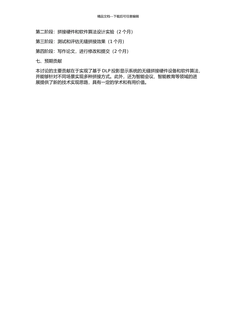 DLP投影显示系统无缝拼接的研究的开题报告_第2页