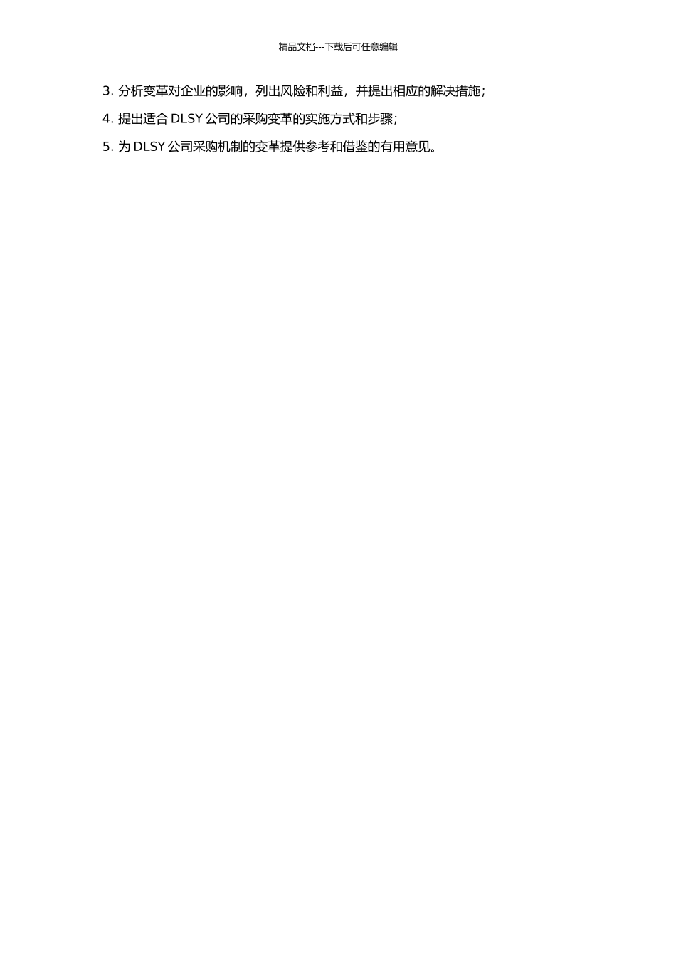 DLSY公司采购机制变革案例研究的开题报告_第2页