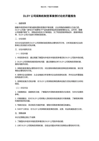 DLSY公司采购机制变革案例研究的开题报告