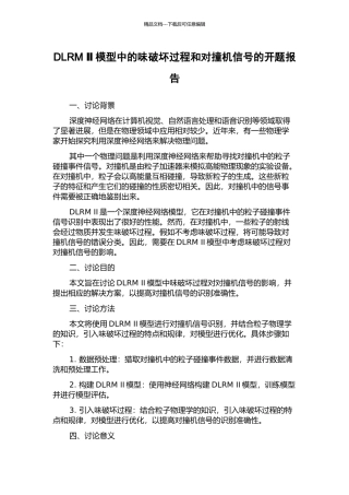 DLRM-Ⅱ模型中的味破坏过程和对撞机信号的开题报告