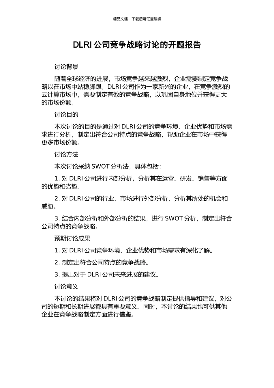 DLRI公司竞争战略研究的开题报告_第1页