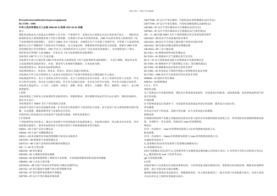 DLT5961996电力设备预防性试验规程2_第1页