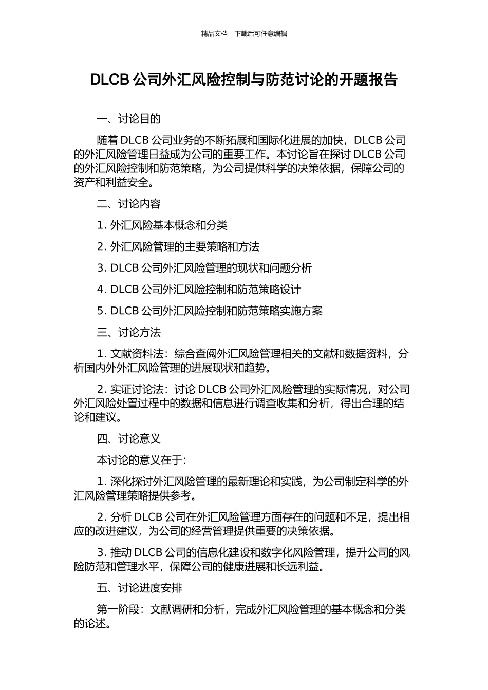 DLCB公司外汇风险控制与防范研究的开题报告_第1页