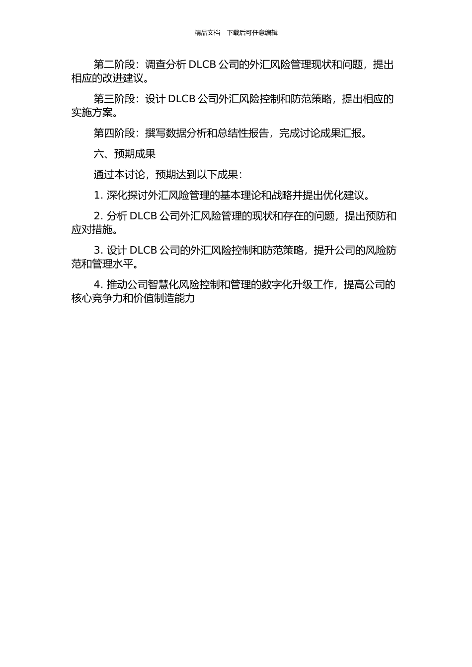 DLCB公司外汇风险控制与防范研究的开题报告_第2页