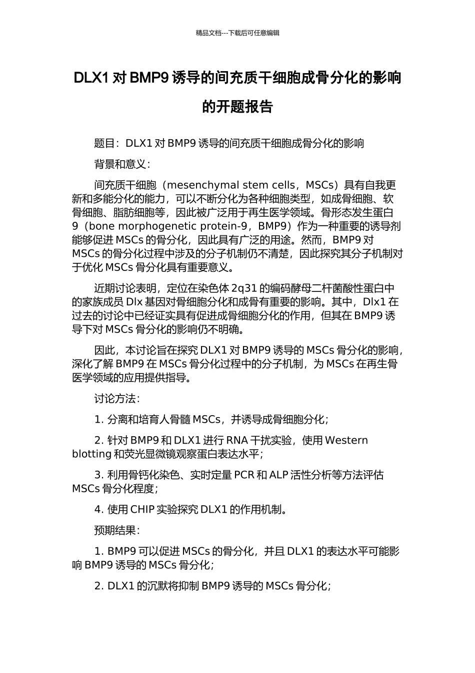DLX1对BMP9诱导的间充质干细胞成骨分化的影响的开题报告_第1页