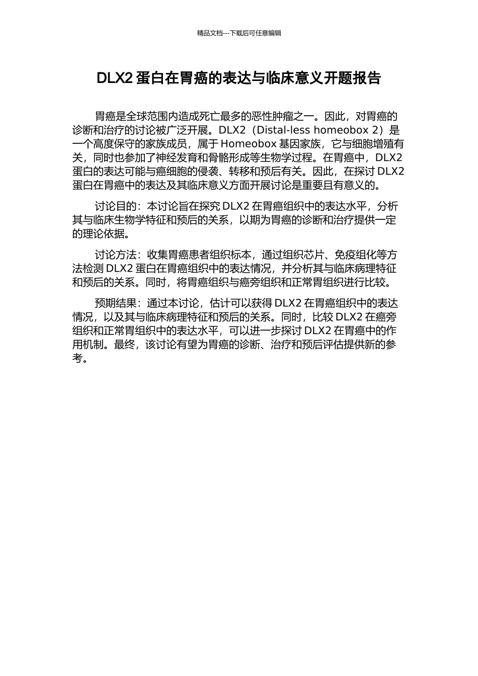 DLX2蛋白在胃癌的表达与临床意义开题报告_第1页