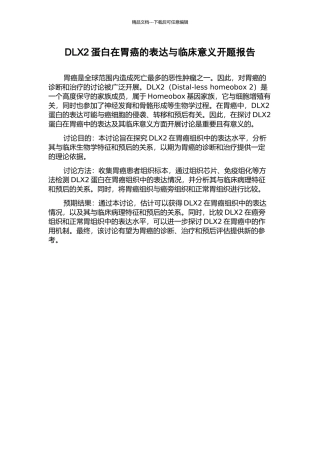 DLX2蛋白在胃癌的表达与临床意义开题报告