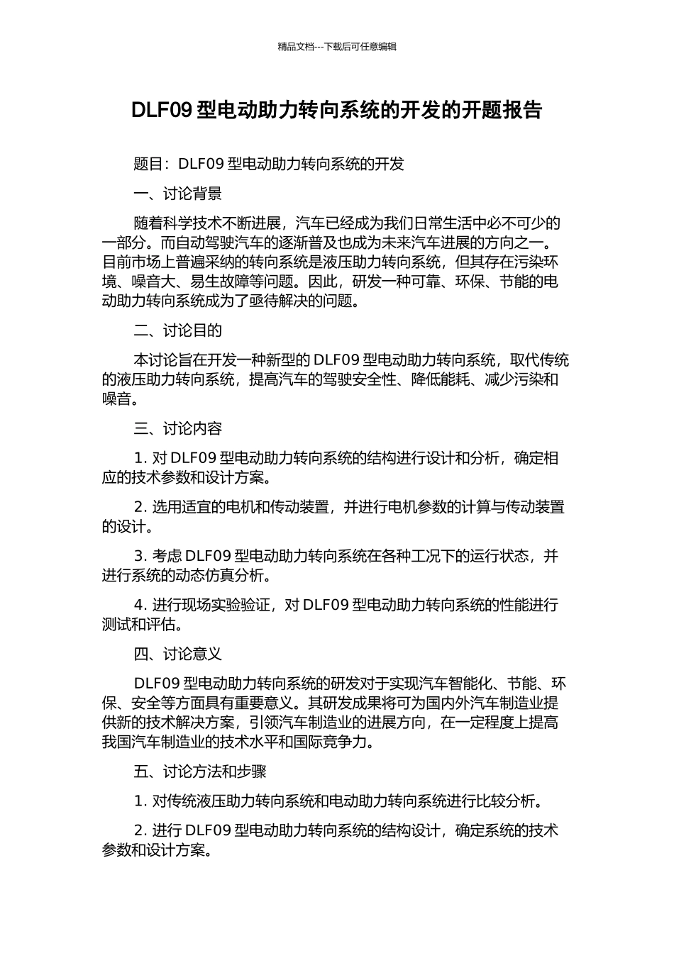 DLF09型电动助力转向系统的开发的开题报告_第1页