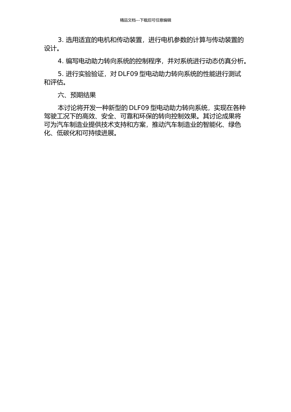 DLF09型电动助力转向系统的开发的开题报告_第2页