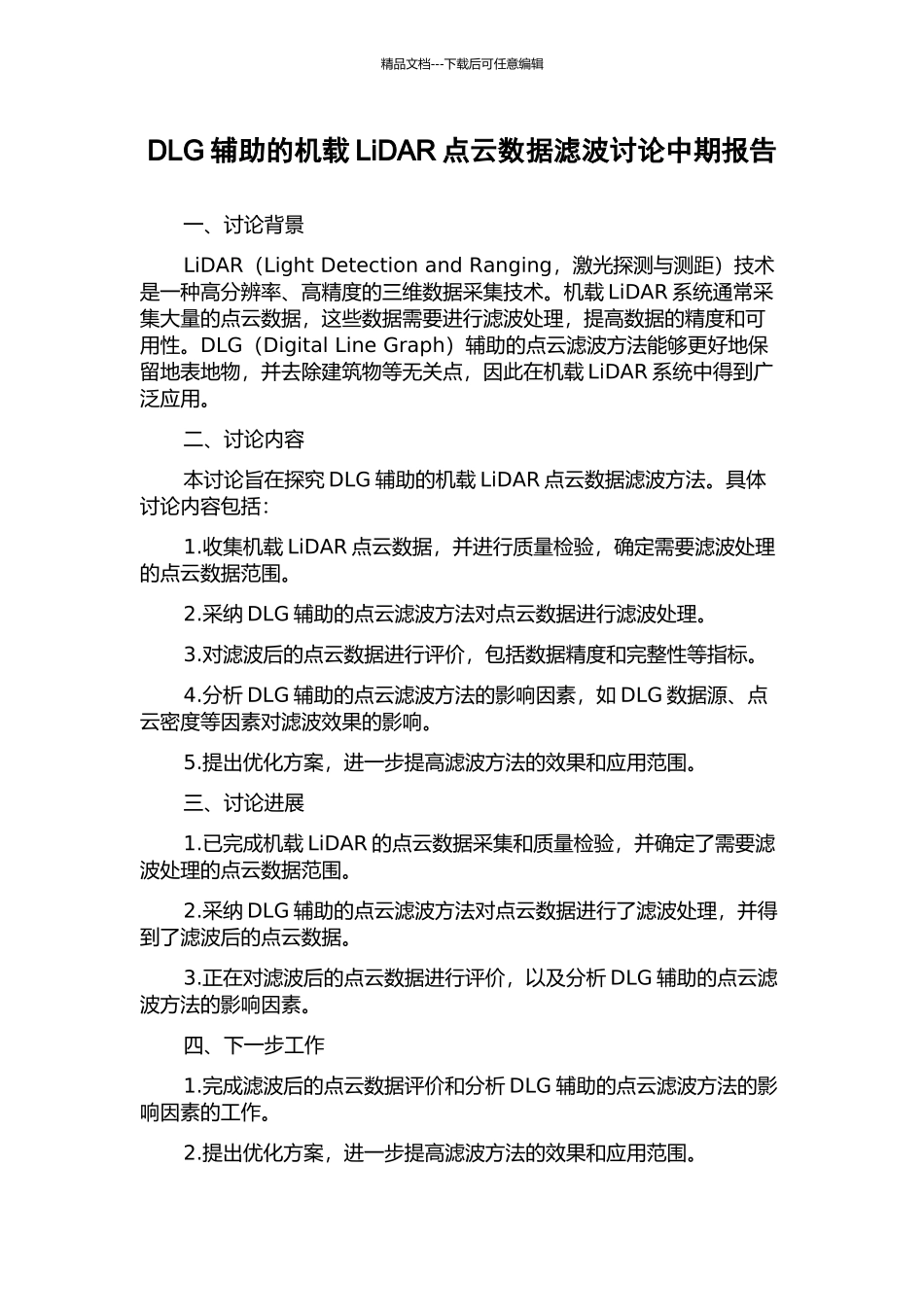 DLG辅助的机载LiDAR点云数据滤波研究中期报告_第1页