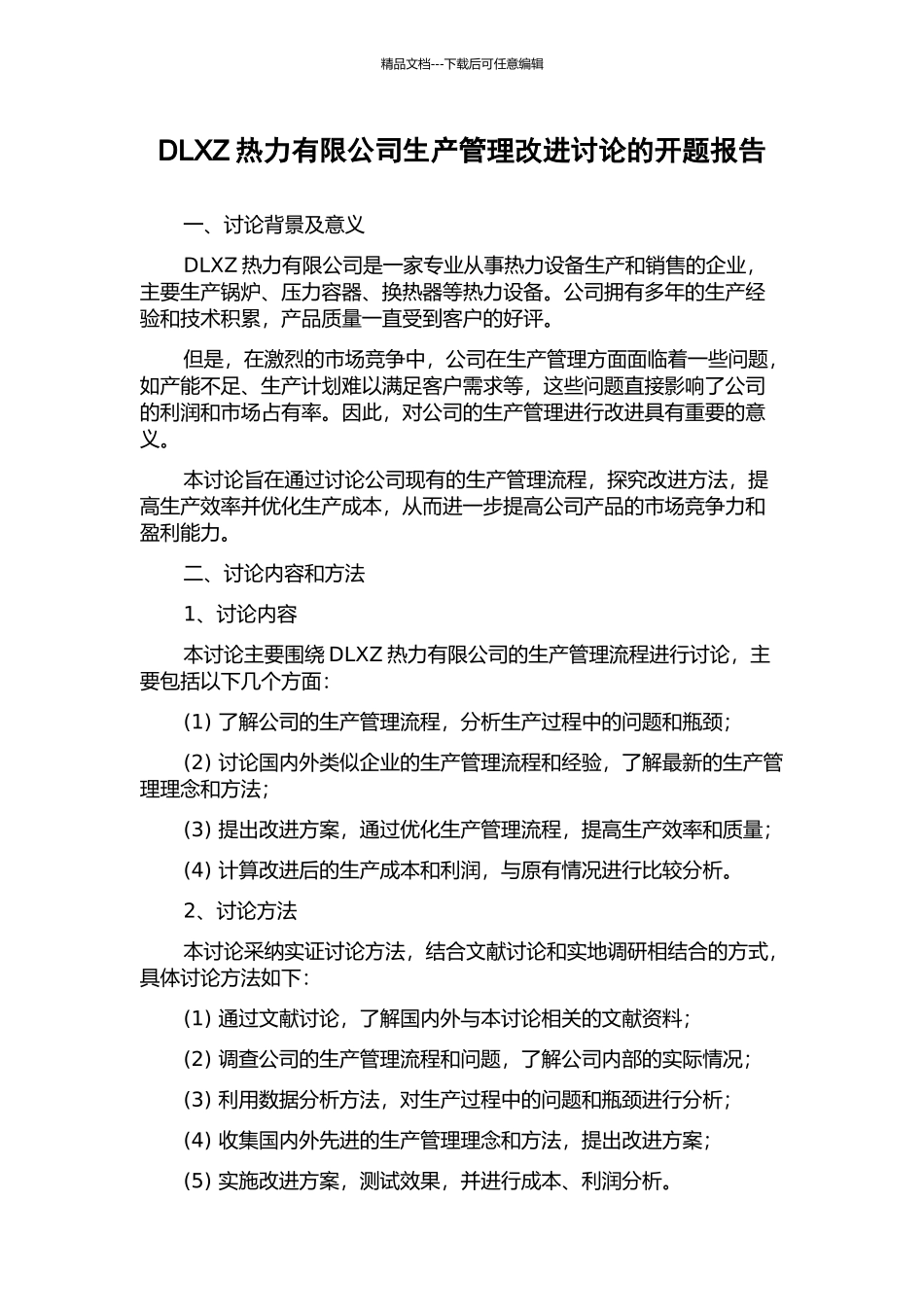 DLXZ热力有限公司生产管理改进研究的开题报告_第1页