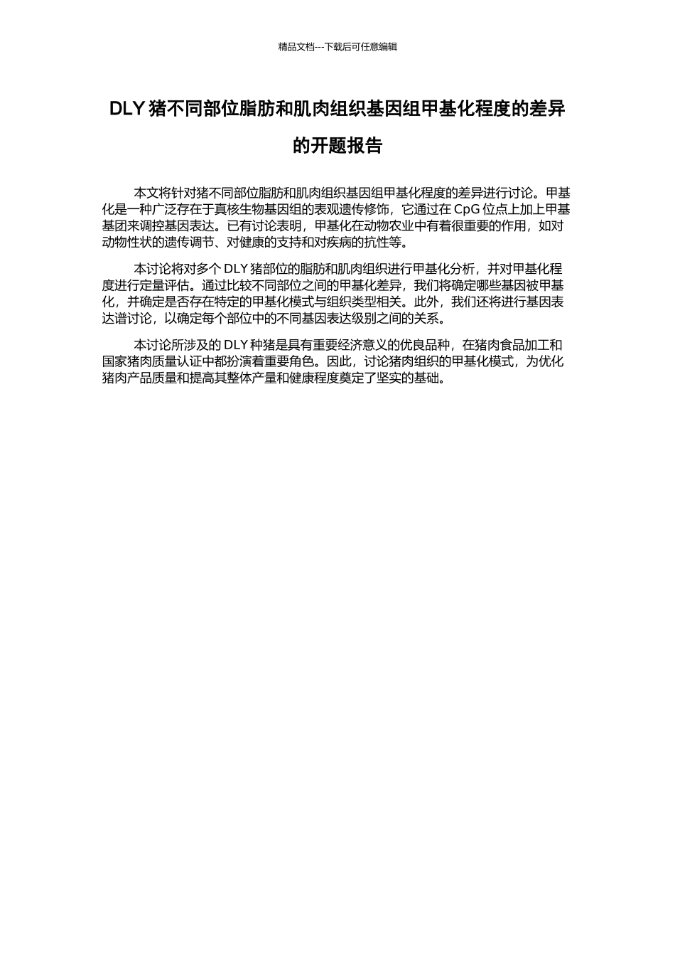 DLY猪不同部位脂肪和肌肉组织基因组甲基化程度的差异的开题报告_第1页