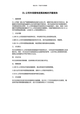 DL公司市场营销发展战略的开题报告
