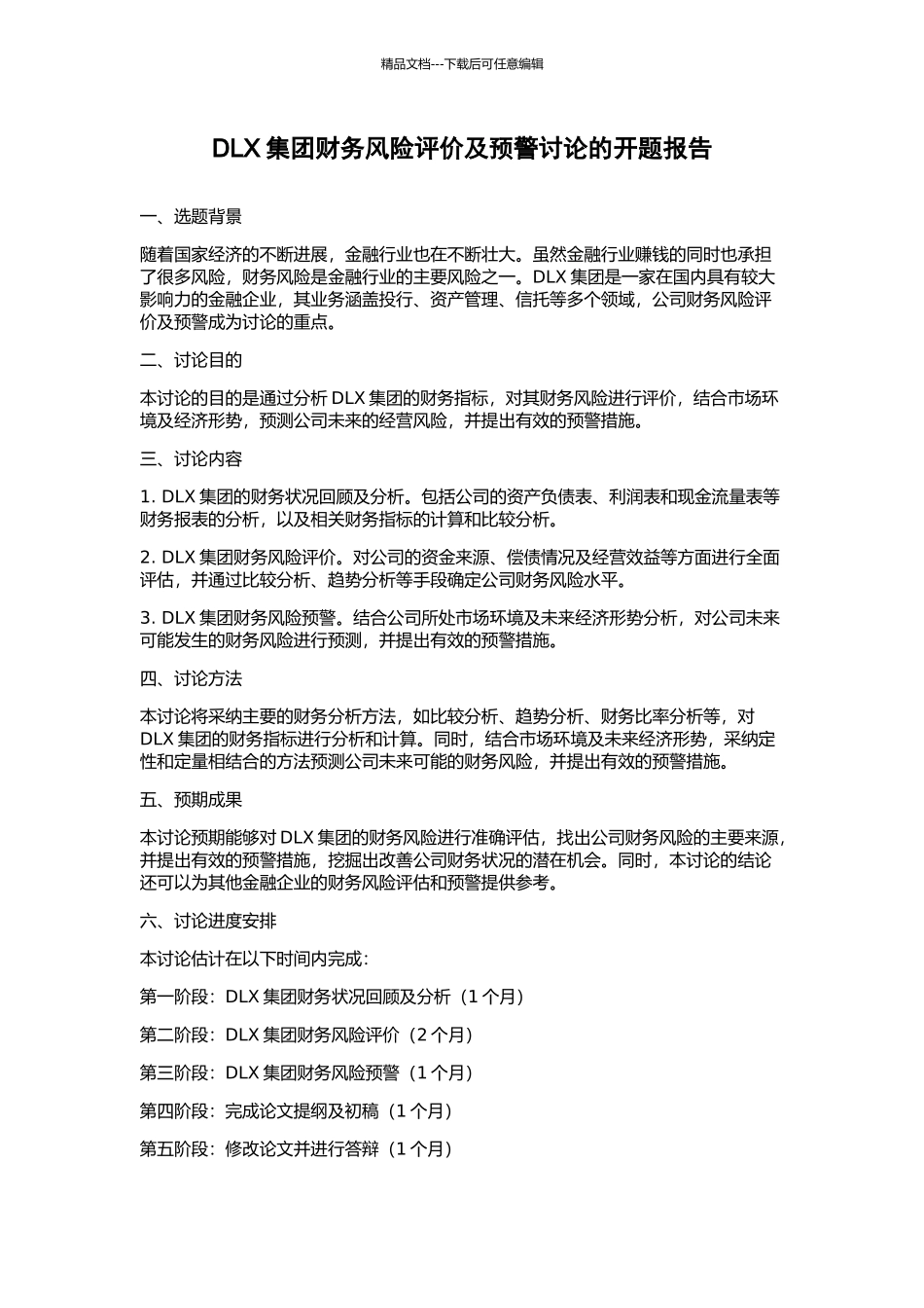 DLX集团财务风险评价及预警研究的开题报告_第1页