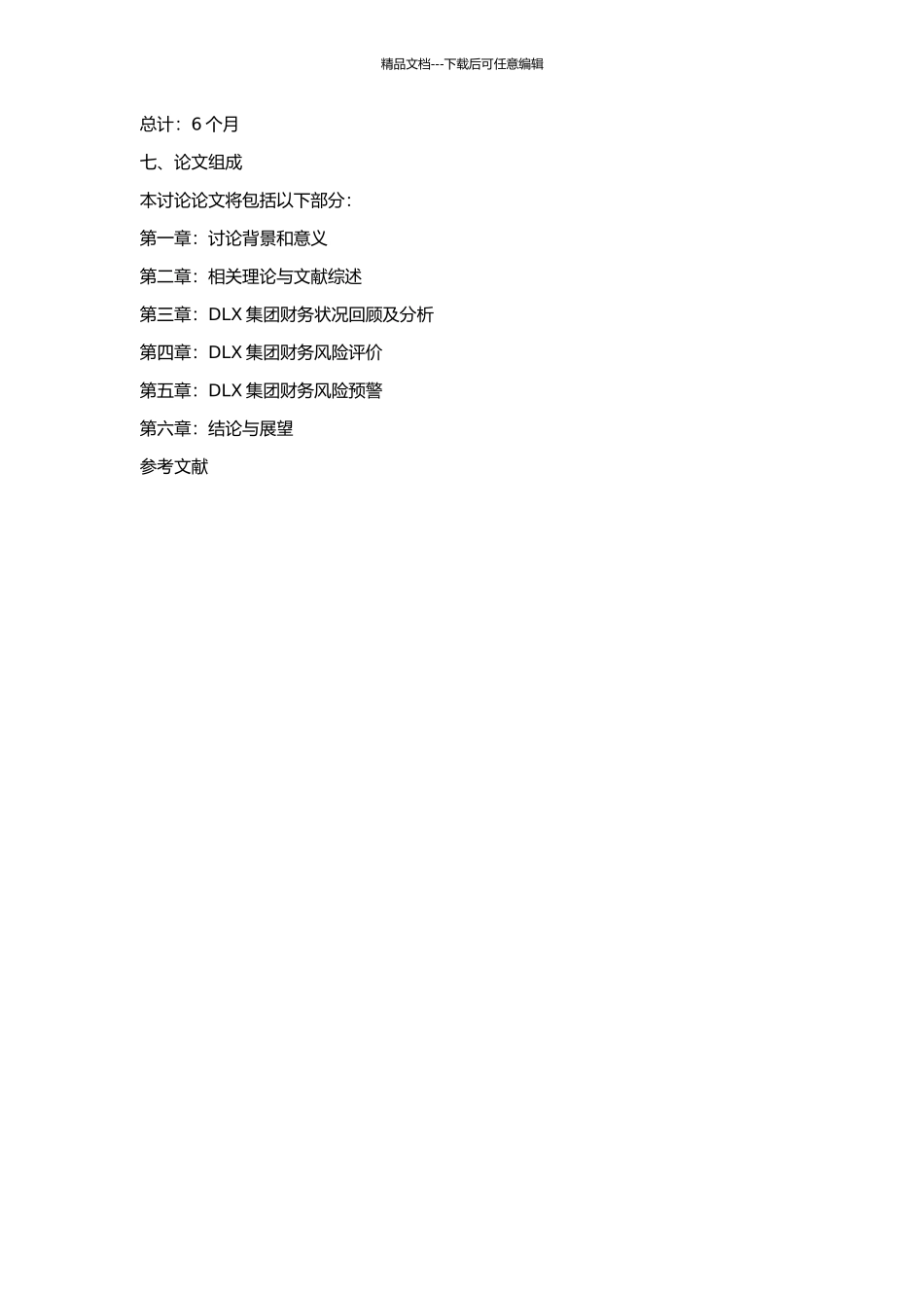 DLX集团财务风险评价及预警研究的开题报告_第2页