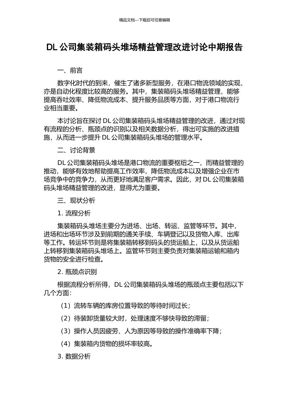 DL公司集装箱码头堆场精益管理改进研究中期报告_第1页