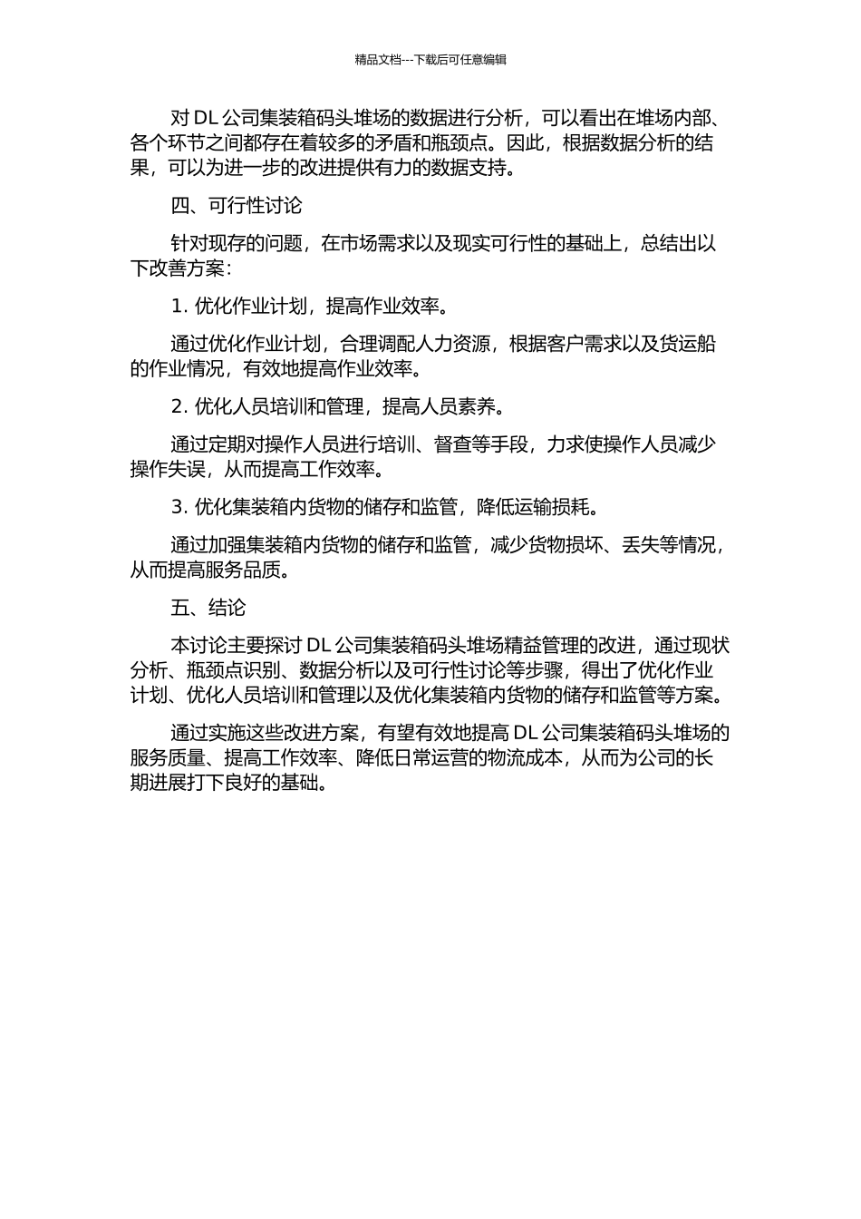DL公司集装箱码头堆场精益管理改进研究中期报告_第2页