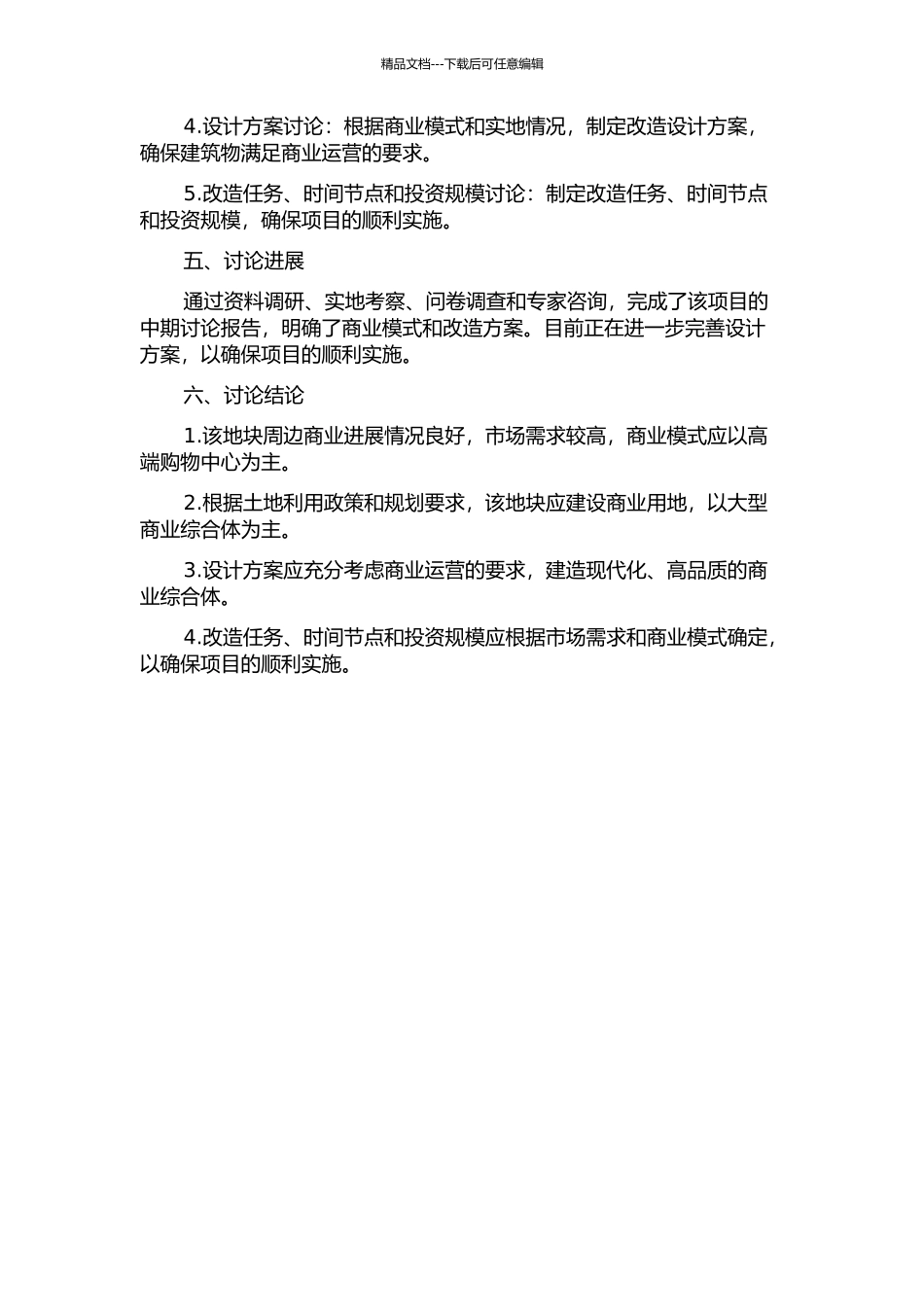 DLJ1号宗地改造项目研究中期报告_第2页