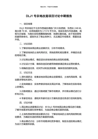 DLJ1号宗地改造项目研究中期报告