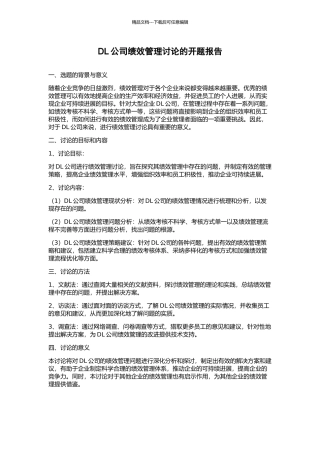 DL公司绩效管理研究的开题报告