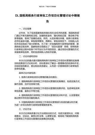 DL国税局税务行政审批工作项目化管理研究中期报告