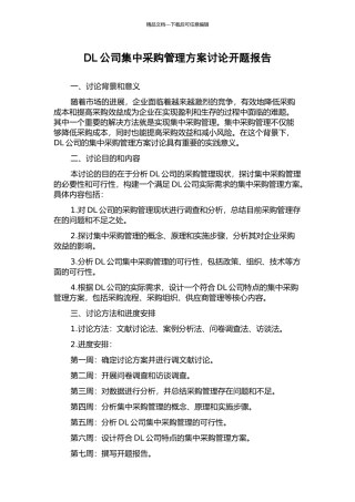 DL公司集中采购管理方案研究开题报告